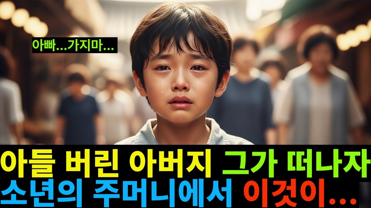아들 버린 아버지 그가 떠나자 소년의 주머니에서 이것이