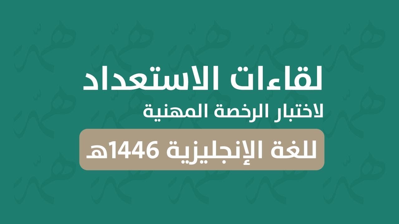 لقاءات الاستعداد لاختبار الرخصة المهنية للغة الإنجليزية -بالتعاون مع إدارة تعليم الرياض