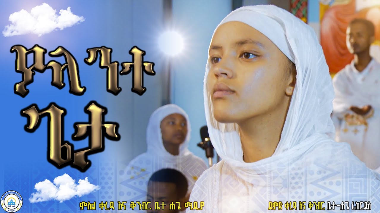 ያላንተ ጌታ||yalante geta||የዘማሪት የምርትነሽ ዝማሬ||በዘማሪት ቅድስት ወርቁ@Betehage_Media#orthodox mezmur#2025