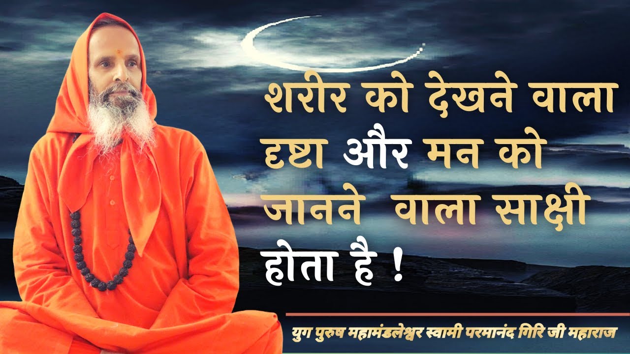 शरीर को देखने वाला दृष्टा और मन को जानने वाला साक्षी होता है ! / Who is the witness ?