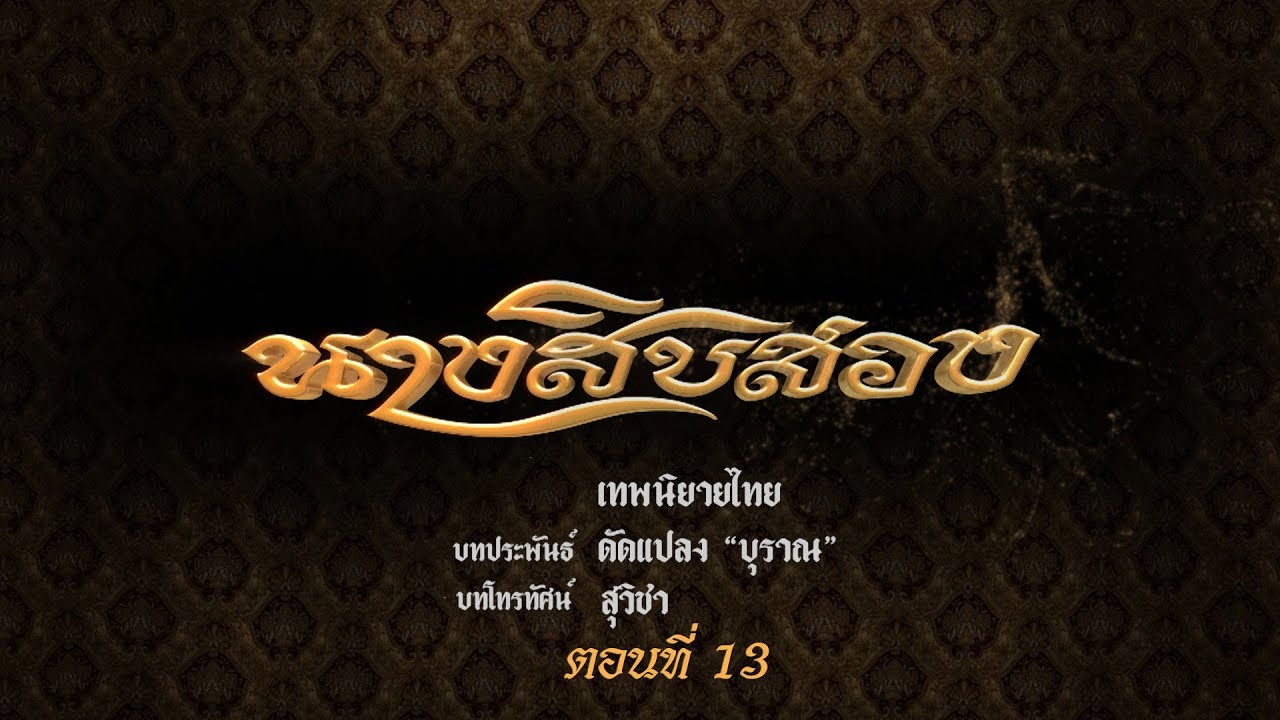 นางสิบสอง  - ตอนที่ 13 (8 กันยายน 2562)