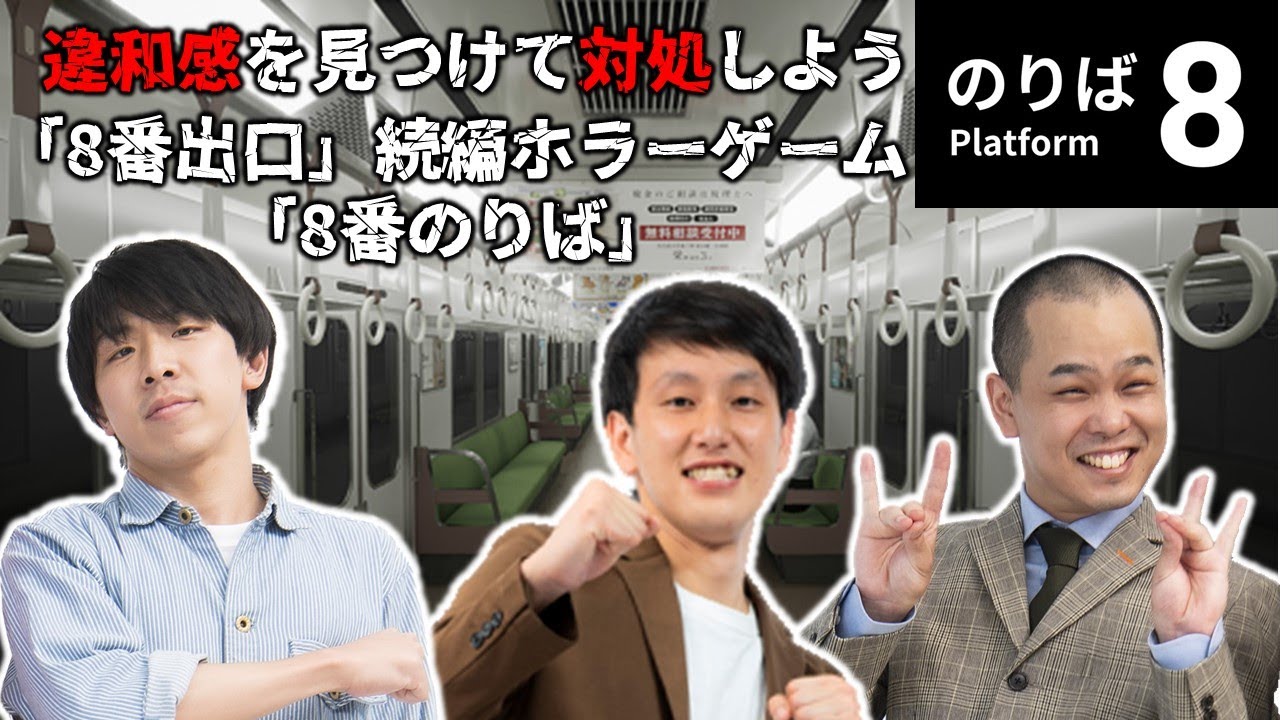 【生配信】違和感を見つけて対処しよう！『8番のりば』に挑戦！【マンゲキゲーム実況】【ネタバレあり】