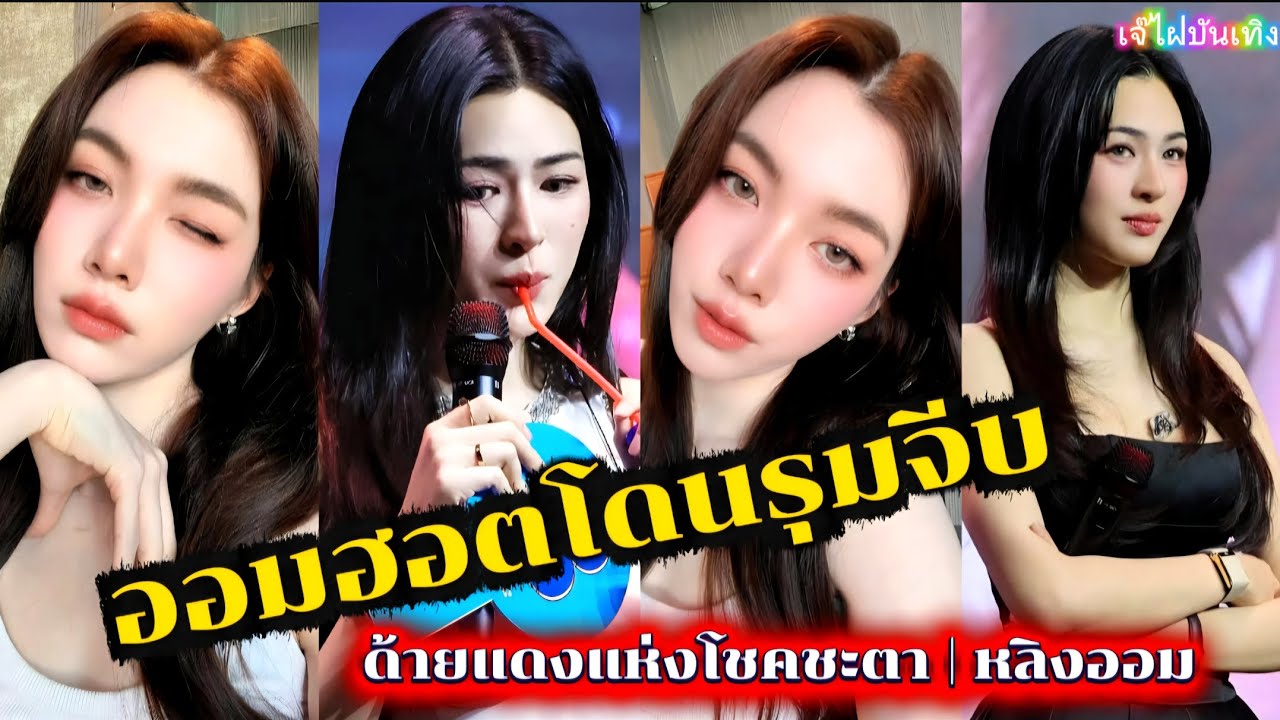 ออมฮอตโดนรุมจีบ 🔥ด้ายแดงแห่งโชคชะตา | หลิงออม