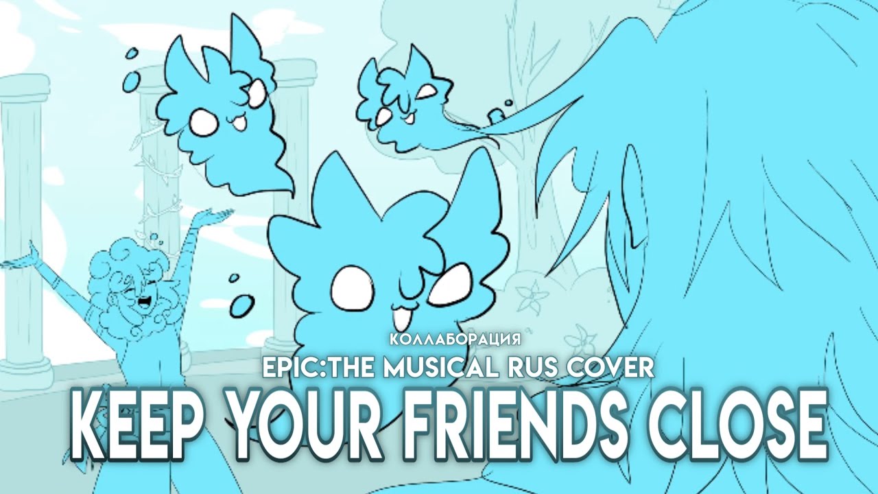 Keep Your Friends Close—Epic:The Musical | Держи Врагов Поближе Эпик Мюзикл в русском дубляже #cover