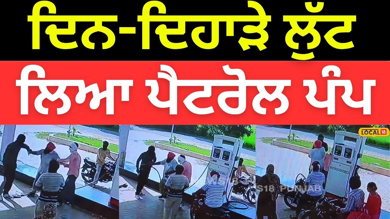 Taran Tarn News | ਦਿਨ-ਦਿਹਾੜੇ ਲੁੱਟ ਲਿਆ ਪੈਟਰੋਲ ਪੰਪ, ਕਰਿੰਦੇ ‘ਤੇ ਤਾਣੀ ਪਿਸਤੌਲ  |#local18