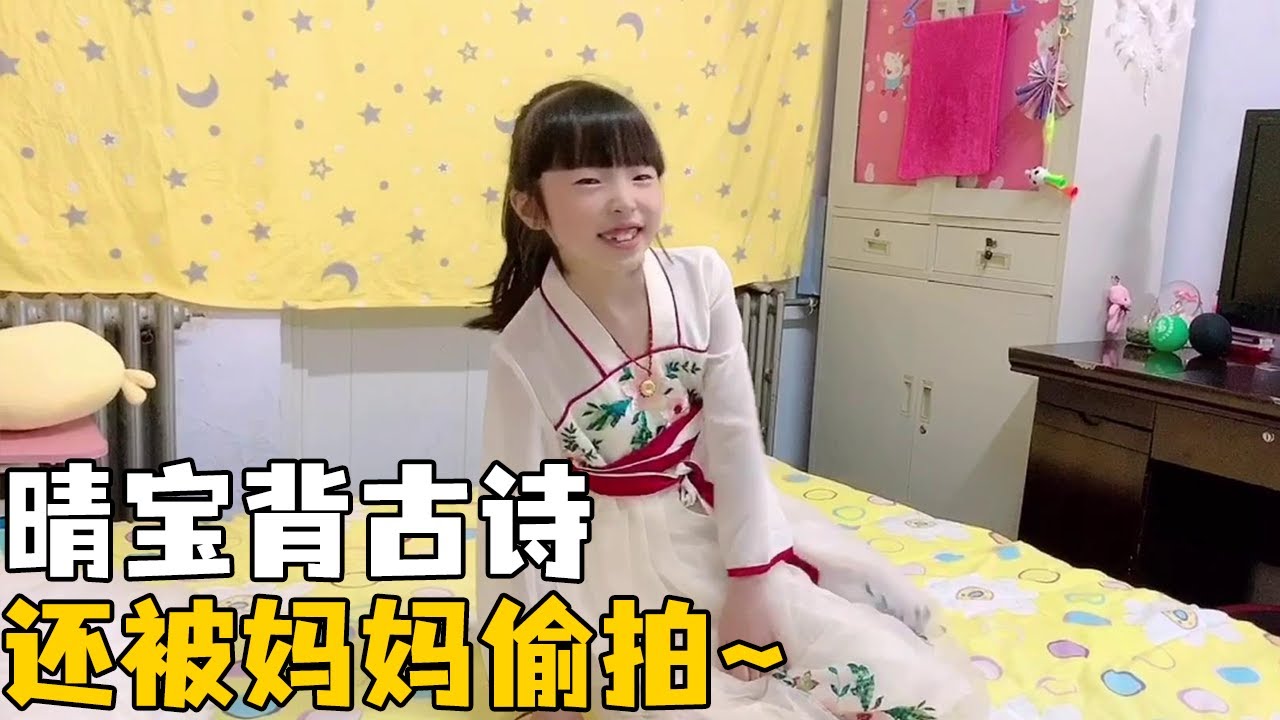 晴宝被妈妈偷拍背古诗，各种奇怪表演惹人笑，非让交手机证明清白【家有晴宝vlog】