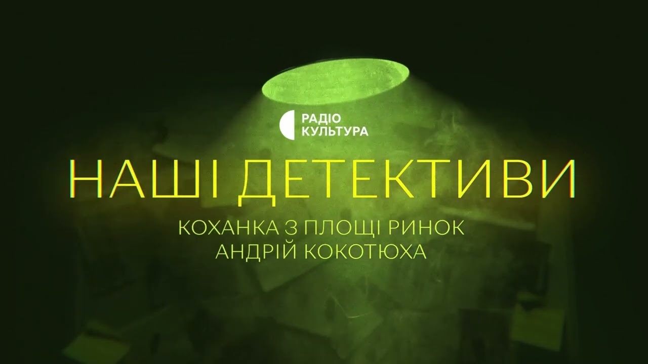 Коханка з площі Ринок. Кокотюха Андрій | Аудіокниги українською | Подкаст «НАШІ ДЕТЕКТИВИ» #32