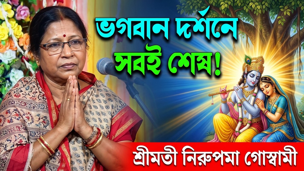 ভগবান দর্শন যার একবার হয়,তার কর্মফল শেষ হয়ে যায় || শ্রীমতি নিরুপমা গোস্বামী#bhagawatpath#bhavashanti