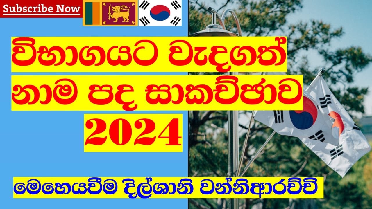 විභාගයට වැදගත් නාම පද සාකච්ඡාව 2024