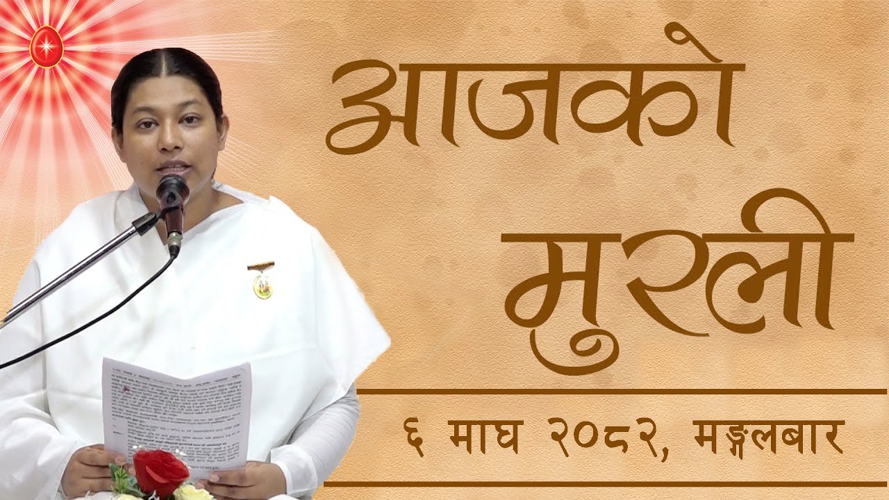 आजको मुरली : ६/१०/२०८२ मंगलबार | Today's Nepali Murali : 20/01/202
