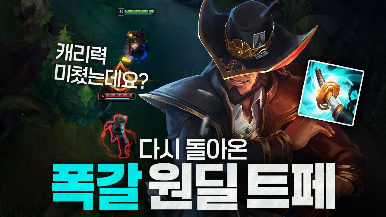[땅우양]다시 돌아온 AD폭갈트페..!역시 캐리력 하나는 미쳤네요 【원딜 강의】【전프로원딜】【챌린저 원딜】【트위스티드 페이트】