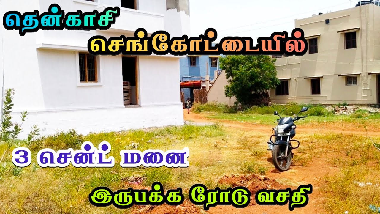 #தென்காசி || செங்கோட்டை பகுதியில் 3 சென்ட் வீட்டு மனை மெயின் ரோட்டின் அருகில் விற்பனைக்கு #tenkasi