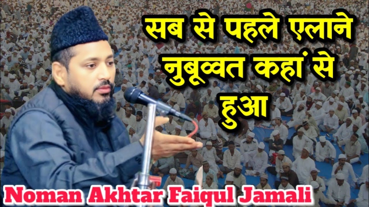 सबसे पहले एलाने नुबूव्वत कहां से हुआ | By Noman Akhtar Faiqul Jamali | Taqreer 2025 @Barkatinet