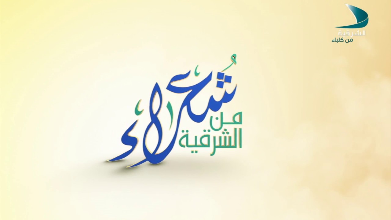 شعراء من الشرقية  2 3 2018