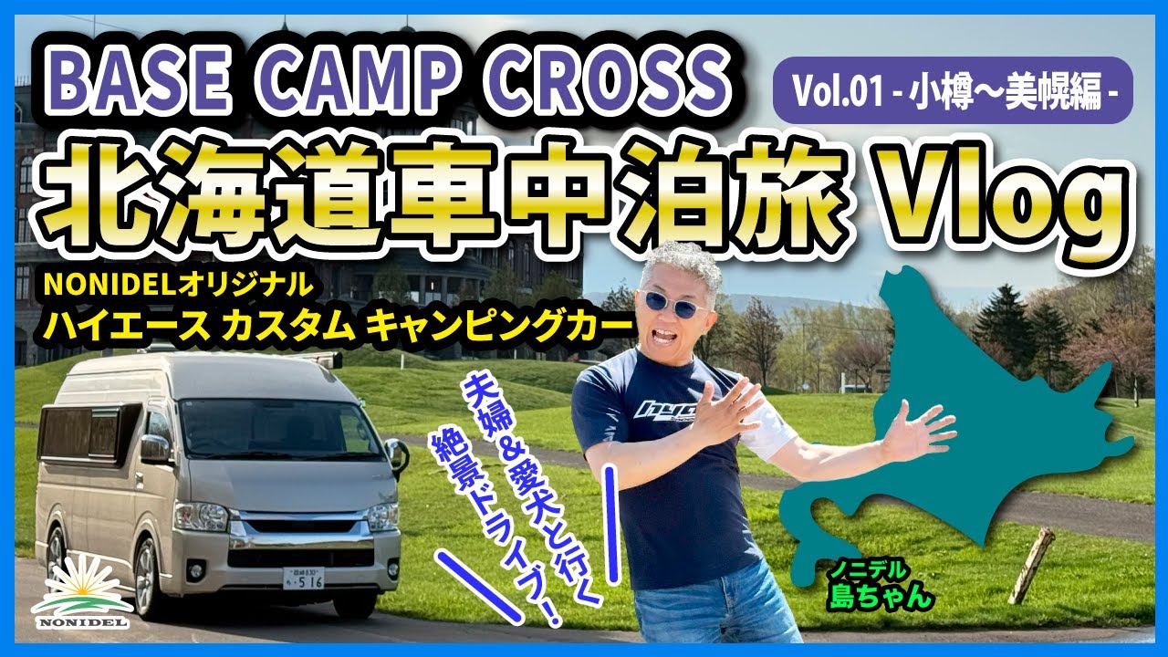 【夫婦＆愛犬で車中泊旅】NONIDELのカスタムハイエースで北海道絶景ドライブ｜キャンピングカーBASE CAMP CrossのリアルVlog