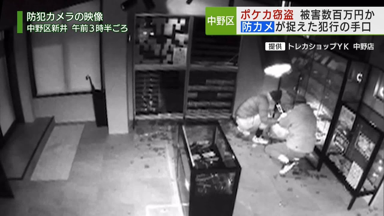 中野  ポケカ窃盗　防犯カメラに犯行の一部始終