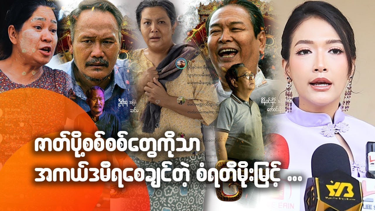 ဇာတ်ပို့စစ်စစ်တွေကိုသာ အကယ်ဒမီရစေချင်တဲ့ စံရတီမိုးမြင့်