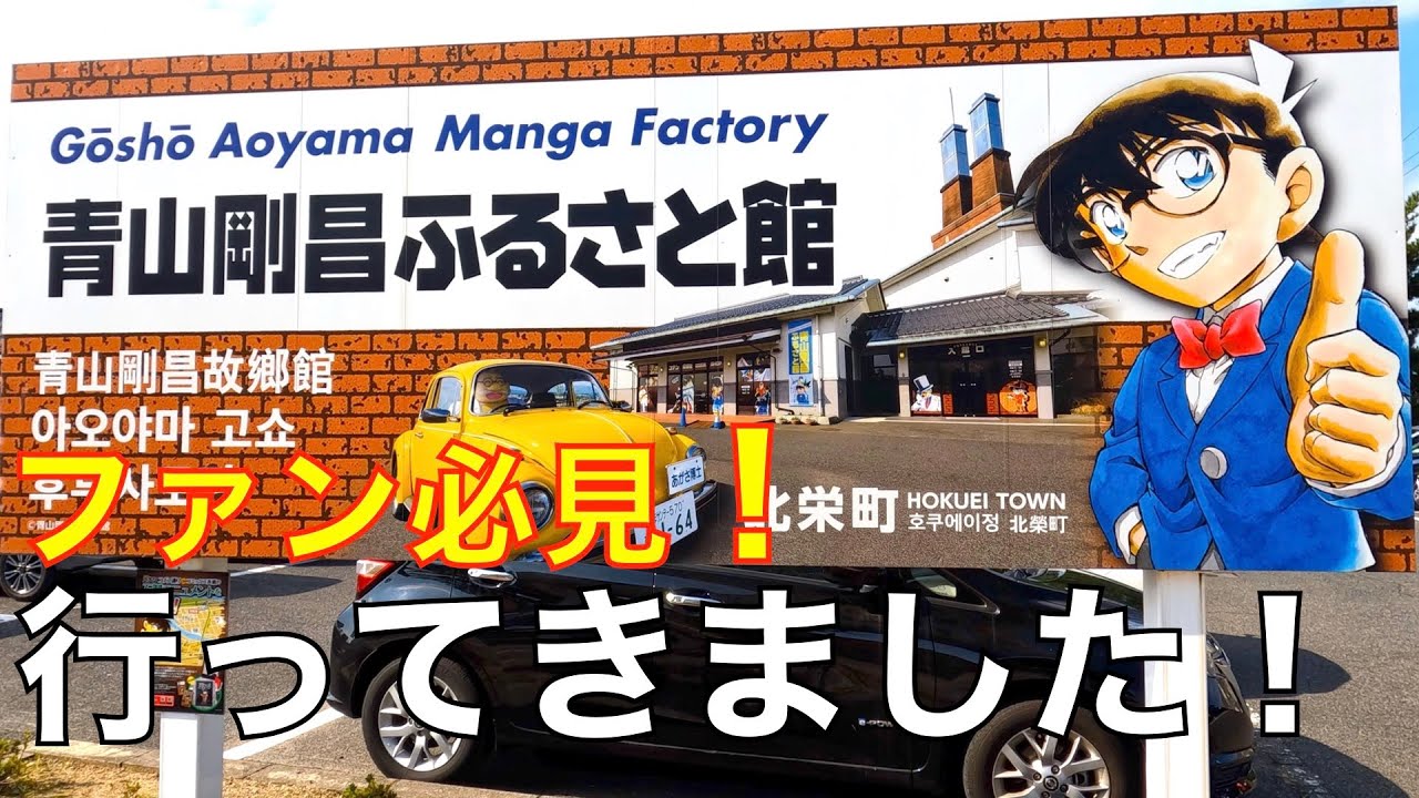 【鳥取観光＠名探偵コナン博物館（青山剛昌ふるさと館）】鳥取県中部おすすめ観光スポット！コナン君ファン必見！！町中にコナン愛が溢れる鳥取県北栄町に行ってきました！