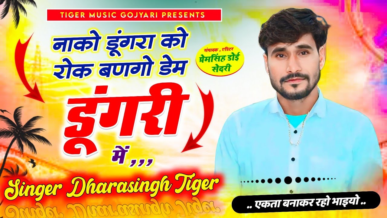 (2372)#singer_dharasingh_tiger /नाको डुंगरा को रोक बणगो डेम डूंगरी / #gurjarrasiya #wairel_song_2025