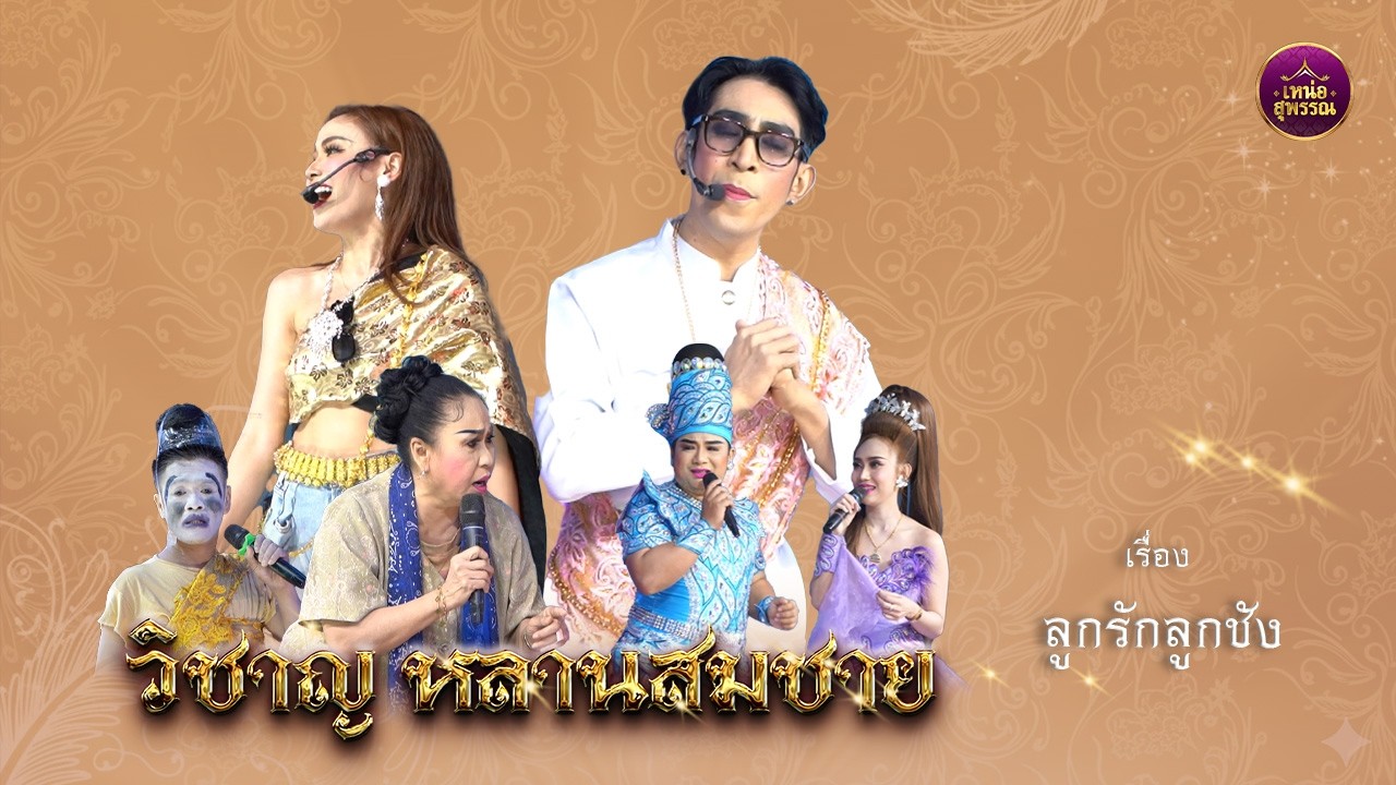 ลิเกคณะวิชาญ หลานสมชาย เรื่องลูกรักลูกชัง  ( บ้านคา ราชบุรี )