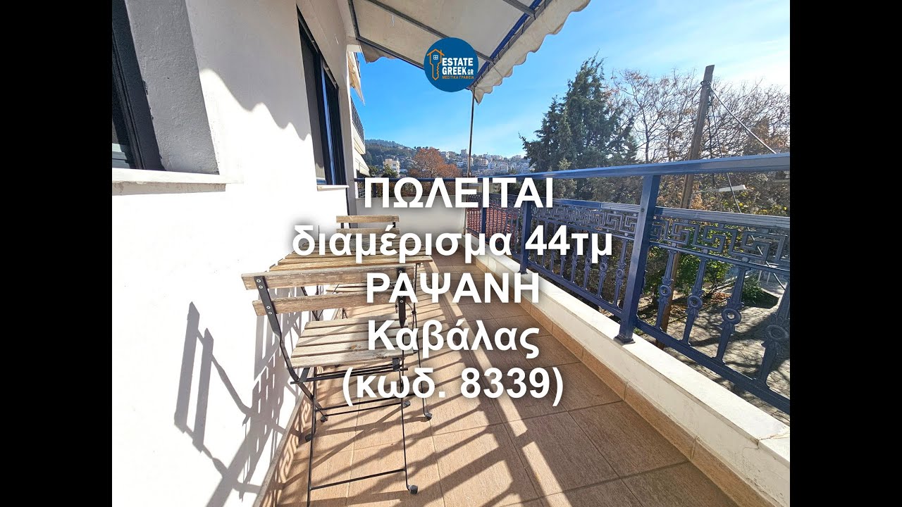 ΠΩΛΕΙΤΑΙ διαμέρισμα 44 τ.μ. ΡΑΨΑΝΗ Καβάλας (κωδ. 8339) #estategreek