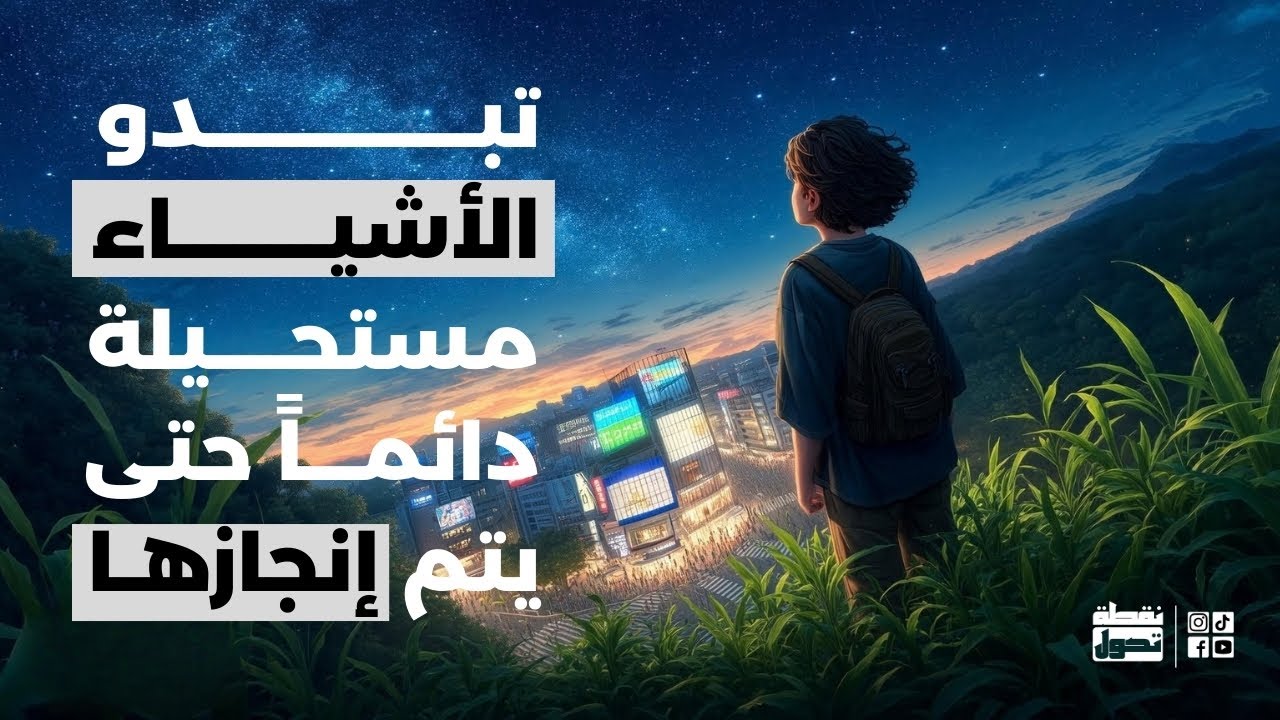 تبدو الأشياء مستحيلة دائمًا… حتى يتم إنجازها | رسالة تحفيزية قصيرة