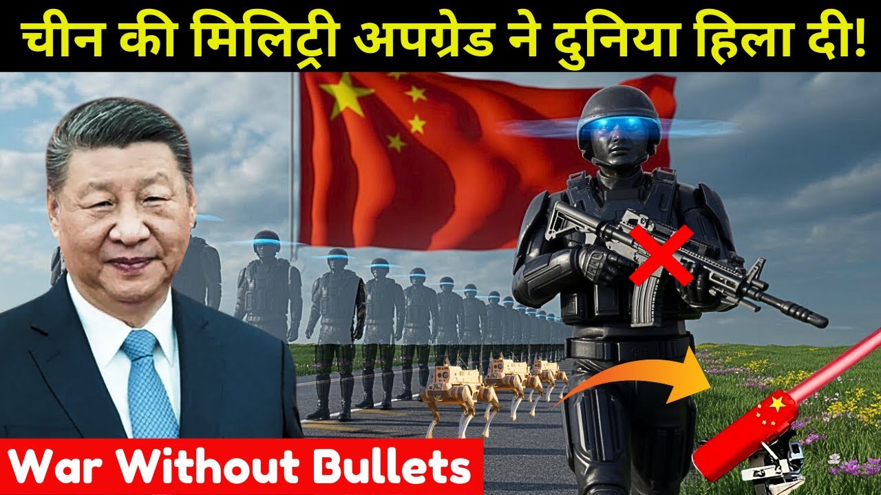 चीन की मिलिट्री अपग्रेड | China’s New Military Tech Upgrade — The World Is Worried!