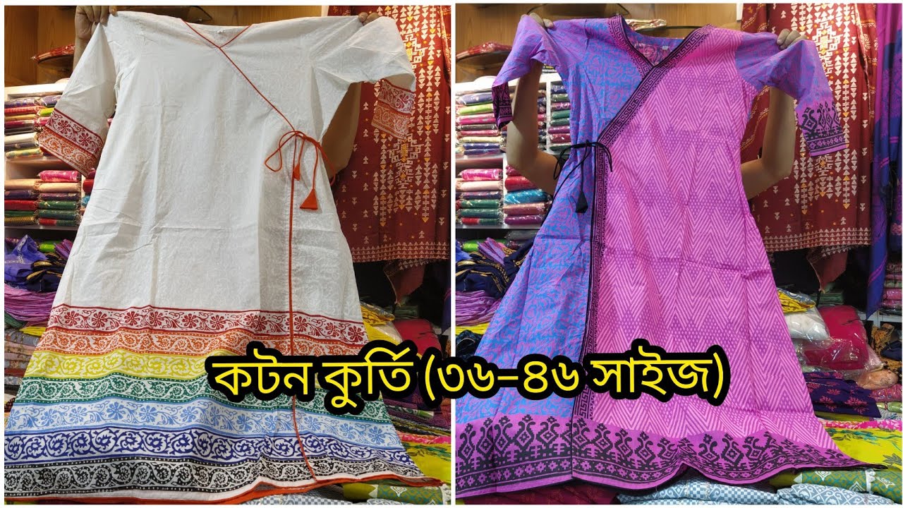৩৬–৪৬ সাইজের দুর্দান্ত ডিজাইনের কটন কুর্তি ওয়ান পিছ কিনুন/স্টুডেন্ট দামে/36–46 size one piece kurti.