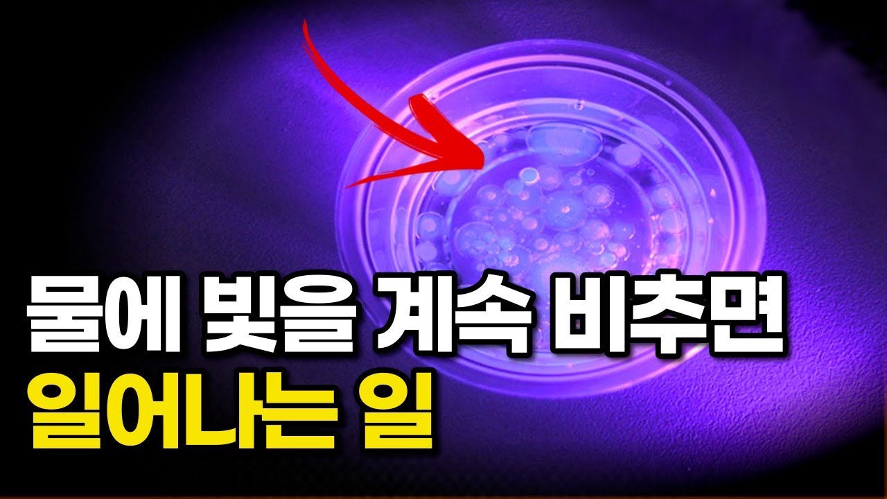물에 빛을 계속 비추자 이상한 일이 일어났습니다.