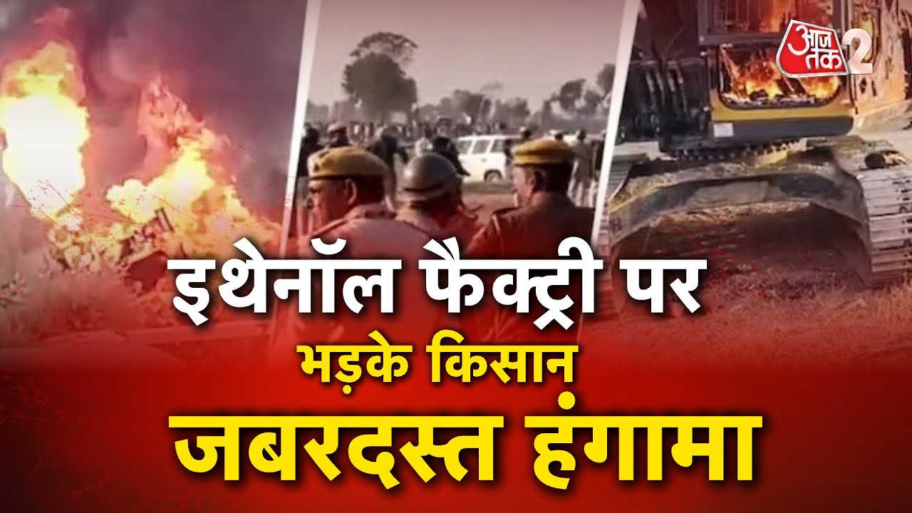 AAJTAK 2 LIVE | HANUMANGARH PROTEST | ETHANOL FACTORY के विरोध भयंकर बवाल! | AT2 LIVE