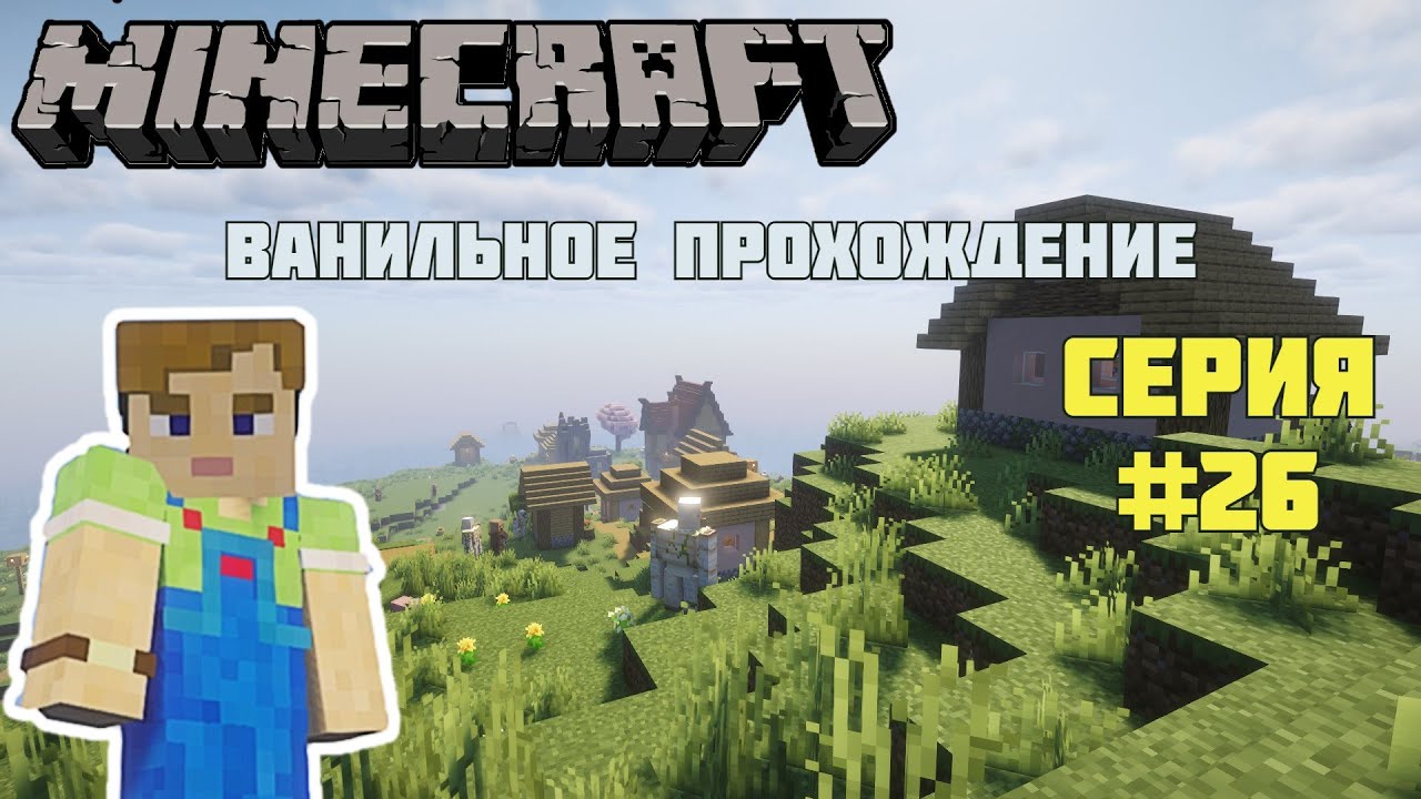 Minecraft #26. Летсплей. Продолжаем долгострой :)