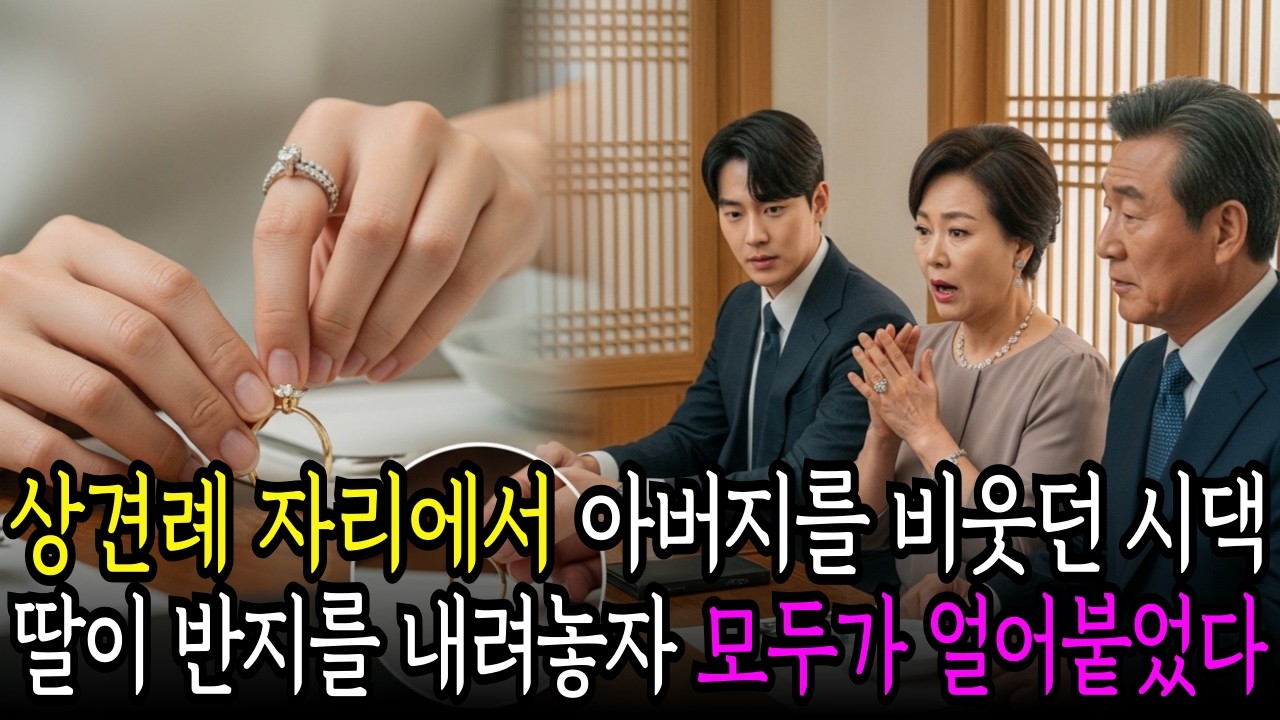 버스타고 상견례 온 아버지를 무시한 시댁...  딸이 반지를 빼자 모두가 얼어붙었다.