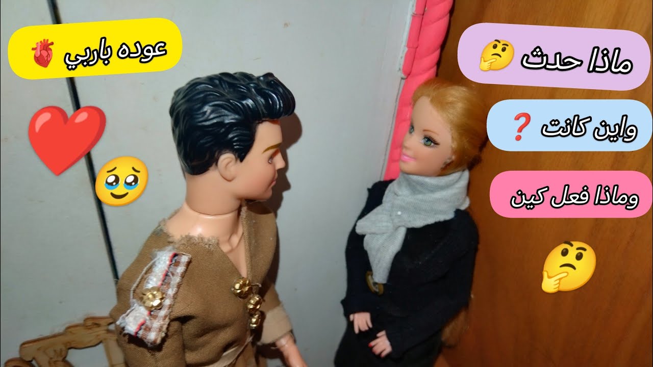 عوده باربي للمنزل بعد غياب طويل الي اين ذهب باربي 🤔