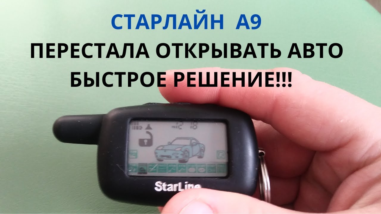 Сигнализация старлайн А9 перестала открывать машину