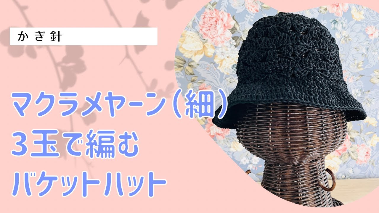 マクラメヤーン（細）3玉で編むバケットハット