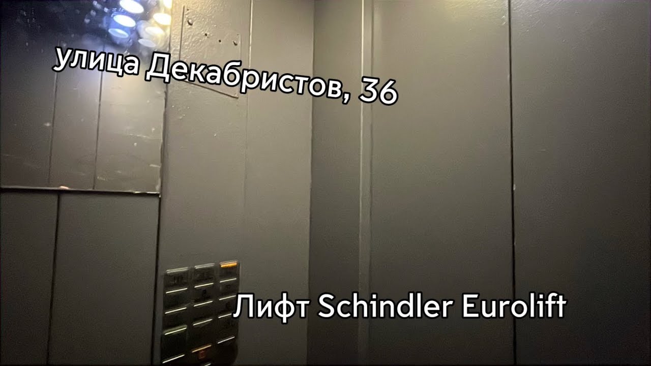 Лифты Schindler Eurolift ~2005! улица Декабристов, 36.