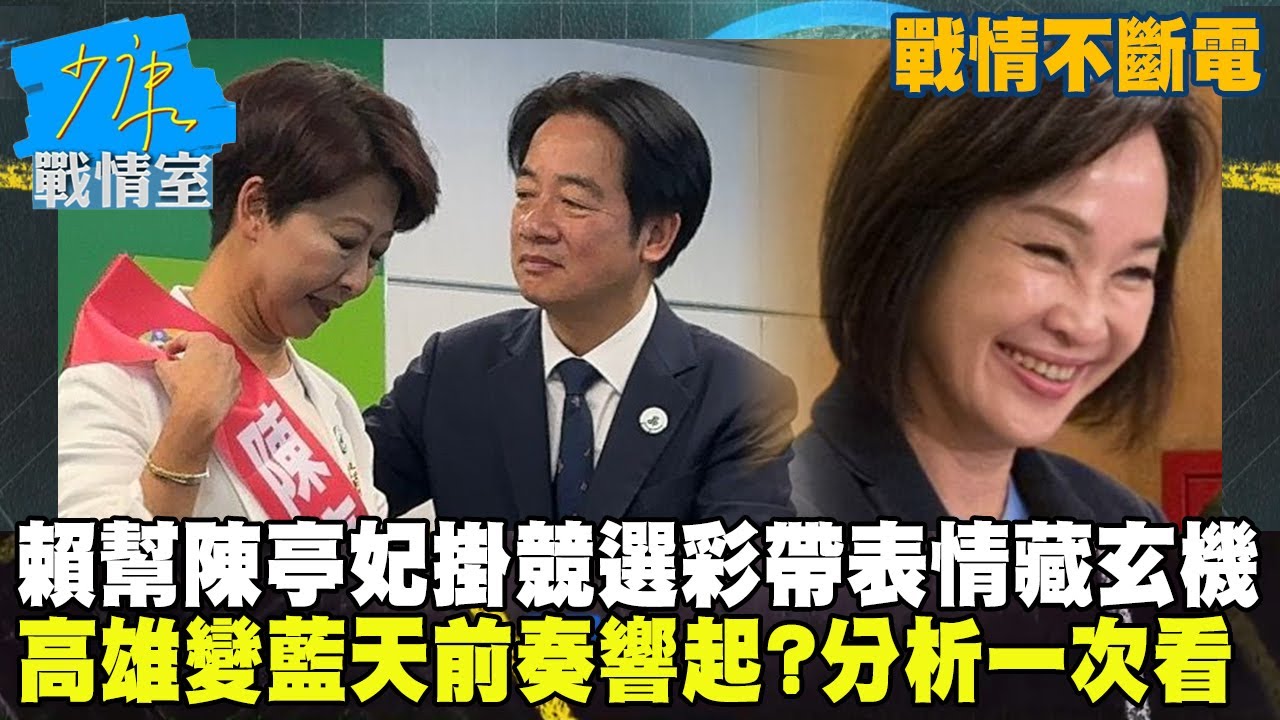 【戰情不斷電】賴清德幫陳亭妃掛競選彩帶表情藏玄機　高雄變藍天前奏響起？分析一次看 #少康戰情室