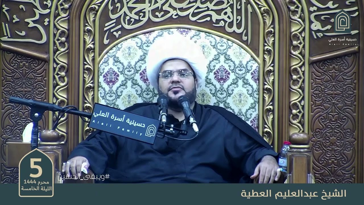 الشيخ عبدالعليم العطية الليلة الخامسة محرم 1444هـ