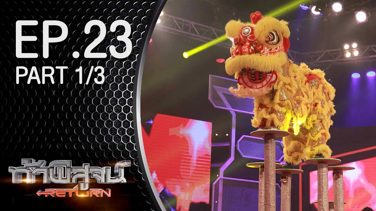 ท้าพิสูจน์ Return ออกอากาศ 6 กุมภาพันธ์ 2559 Part1/3