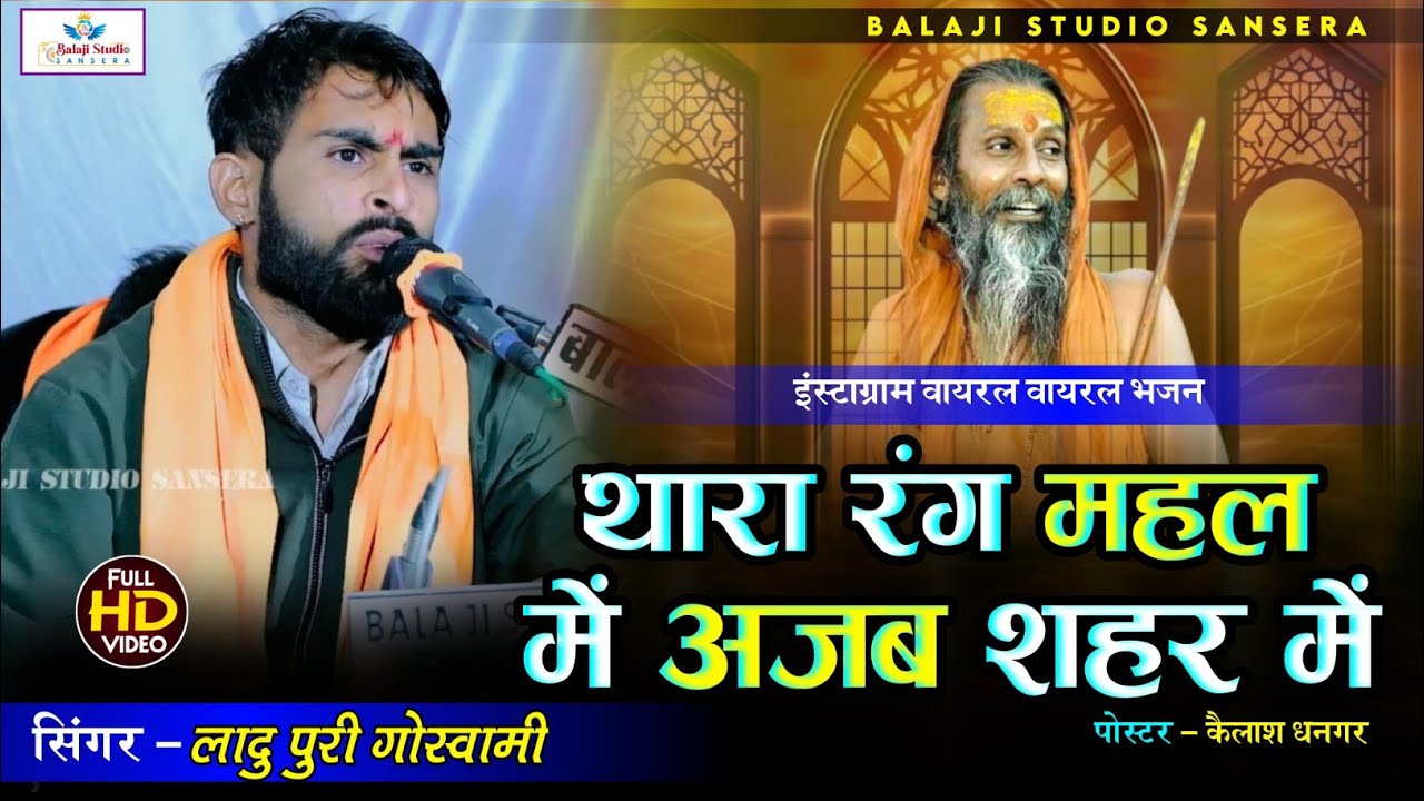 Trending song ! थारा रंग महल में अजब शहर में ! ladu puri ke bhajan ! संत वाणी ! thara rang mahal me