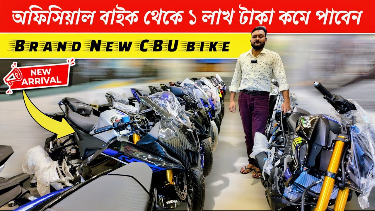 Brand New CBU Bike বাংলাদেশে কেমন দামে বিক্রি হচ্ছে | R15 V4 | MT-15 | FZ V4 | BikeLover