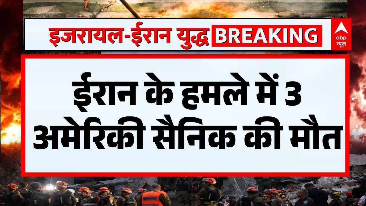 Israel Iran War: ईरानी हमले में 3 अमेरिकी सैनिक की मौत, 5 घायल | Netanyahu | Khamenei  | War