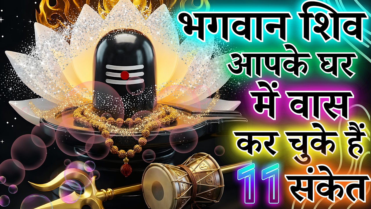 भगवान शिव आपके घर में वास कर चुके हैं 5 संकेत | शिव शक्ति का  वास