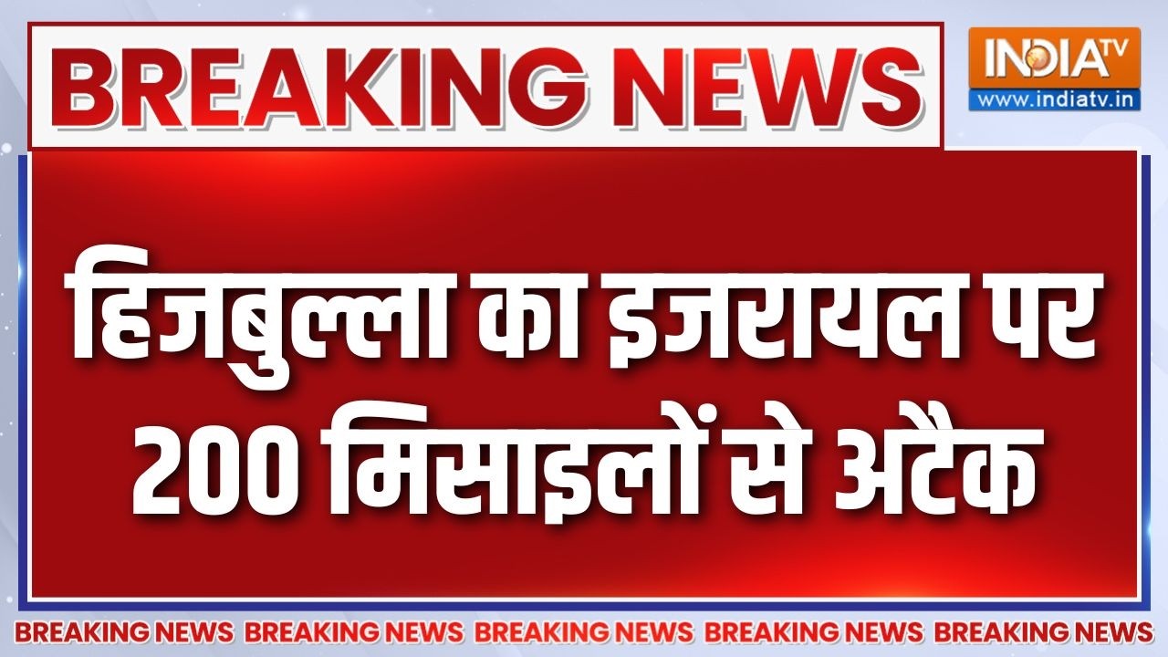 Breaking News : हिजबुल्ला का इजरायल पर 200 मिसाइलों से अटैक | Attack On Israel | Iran Vs America War