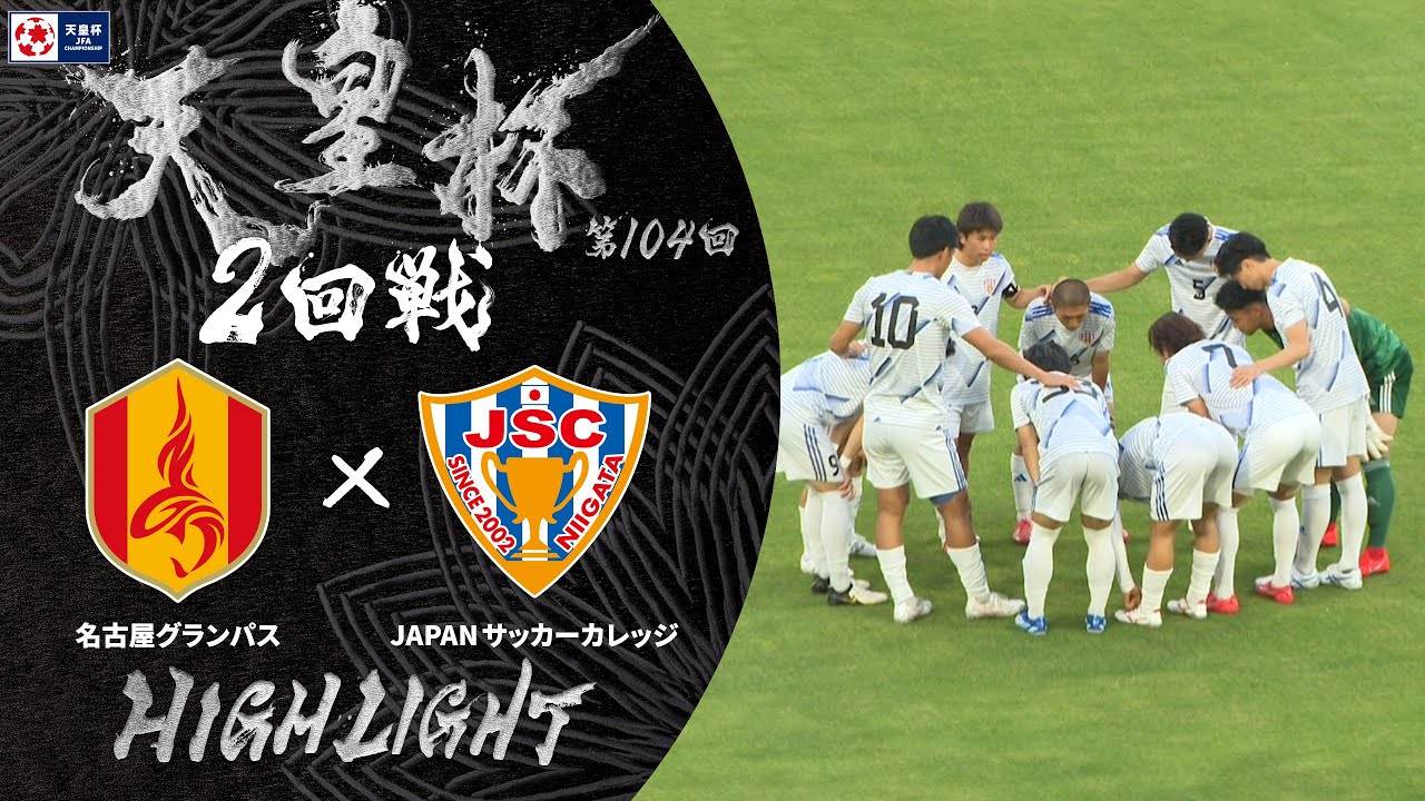 【ハイライト】第104回天皇杯 名古屋グランパス vs.JAPANサッカーカレッジ｜2回戦
