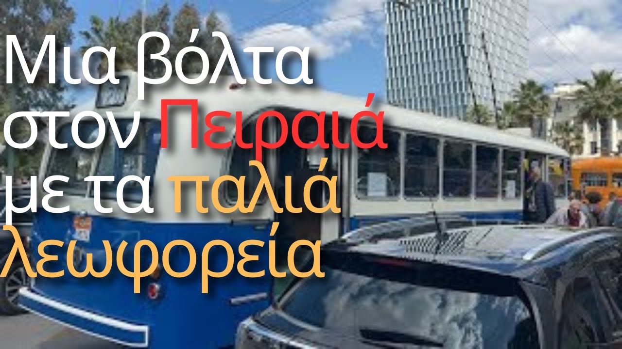 Μια βόλτα στον πειραιά με τα παλιά λεωφορεία | Vasilis Ts - Trains Around The Greece
