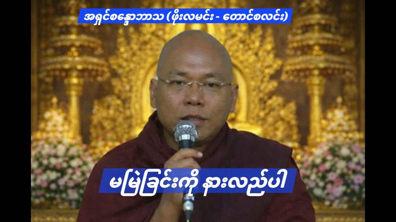 မမြဲခြင်းကို နားလည်ပါ