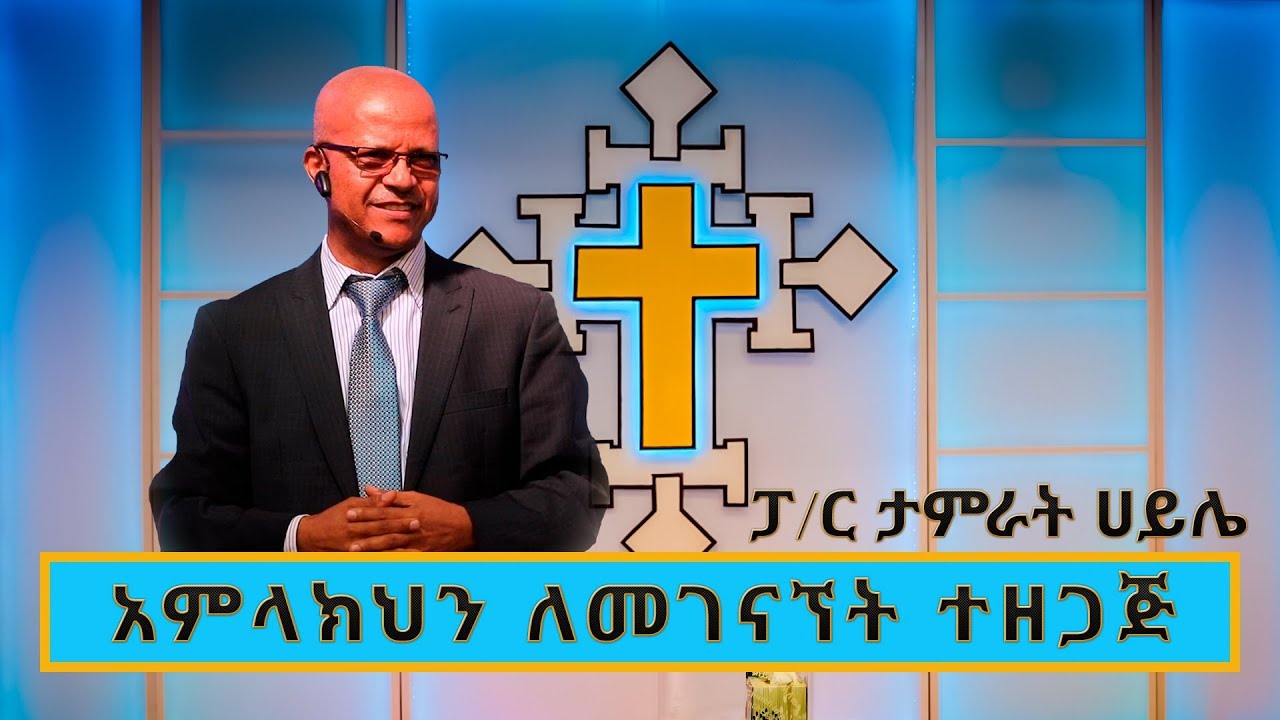 Pastor Tamrat Haile | ፓስተር ታምራት ሀይሌ | 