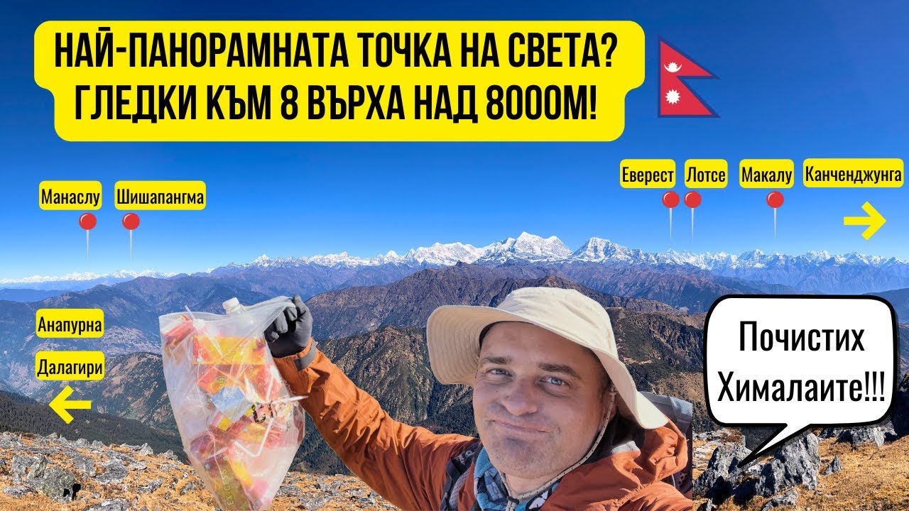 🇳🇵 Сам в Хималаите 5: Най-панорамната точка на планетата Pikey Peak ⛰️