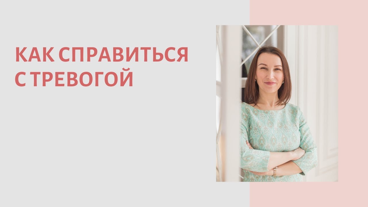 Как справиться с тревогой